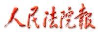 人民法院报