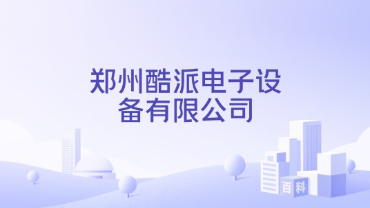 郑州酷派电子设备有限公司