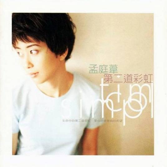 闪亮的日子(孟庭苇1997年翻唱的歌曲)
