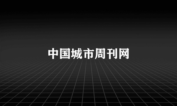 中国城市周刊网