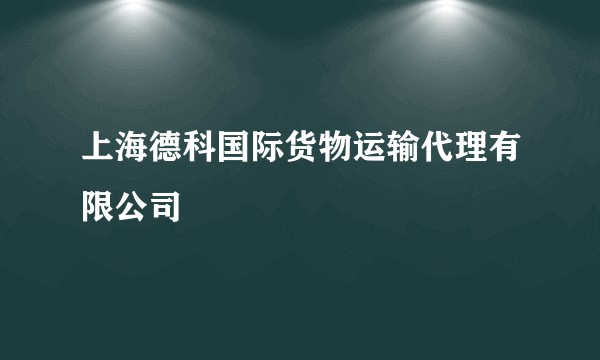 上海德科国际货物运输代理有限公司