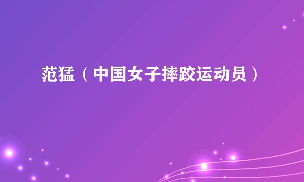 范猛（中国女子摔跤运动员）