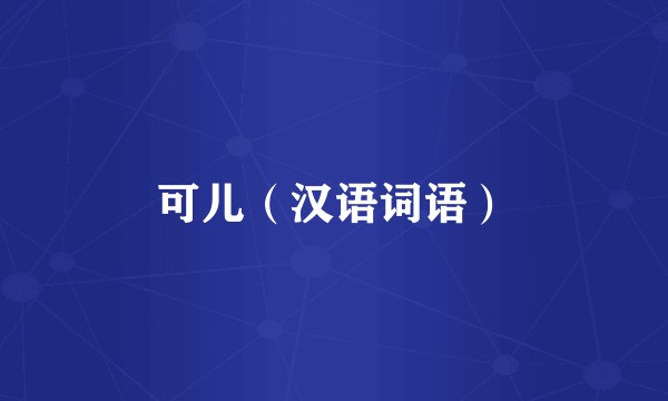 可儿（汉语词语）