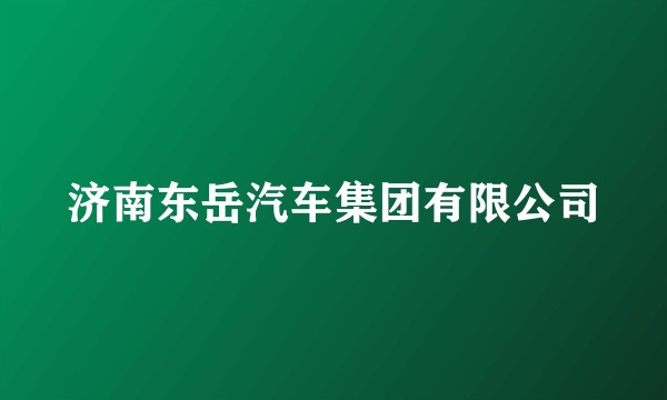 济南东岳汽车集团有限公司