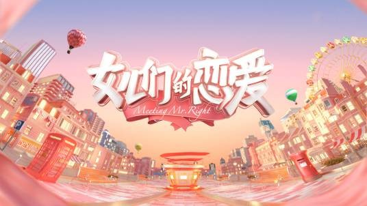 女儿们的恋爱（芒果TV制作的恋爱观察类综艺节目）
