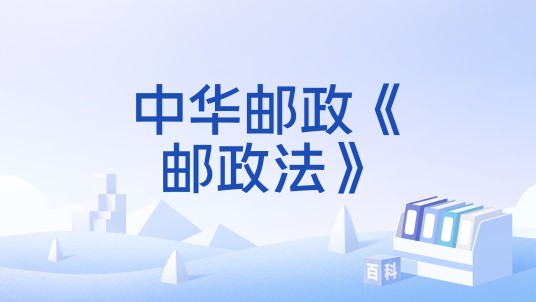 中华邮政《邮政法》