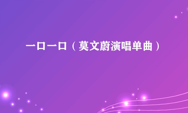 一口一口（莫文蔚演唱单曲）
