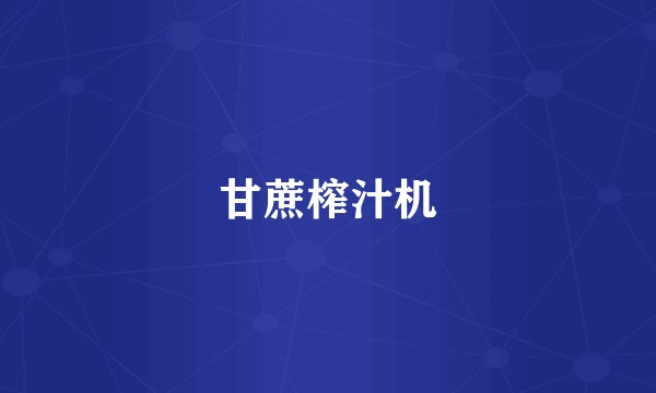 甘蔗榨汁机