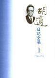 胡适日记全集