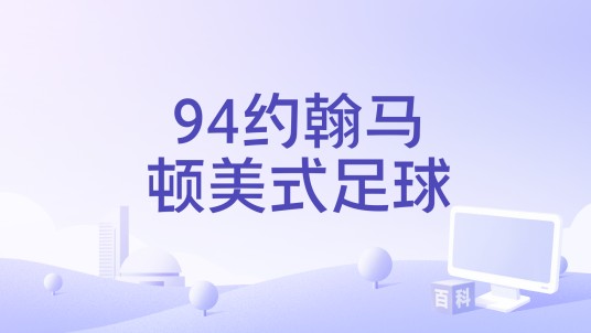 94约翰马顿美式足球