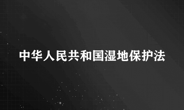 中华人民共和国湿地保护法