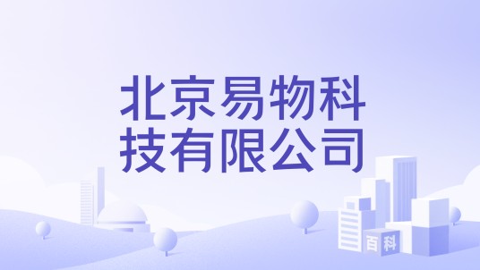 北京易物科技有限公司