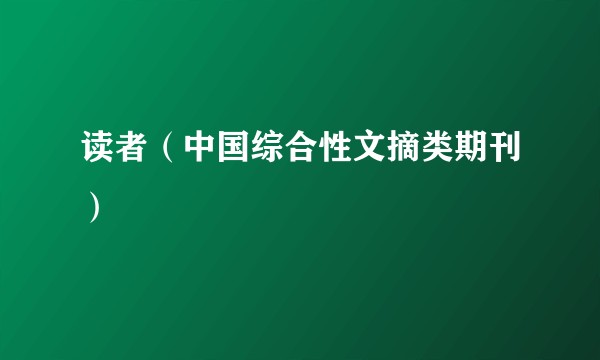 读者（中国综合性文摘类期刊）