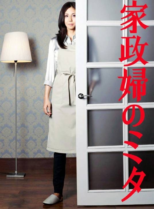家政妇三田