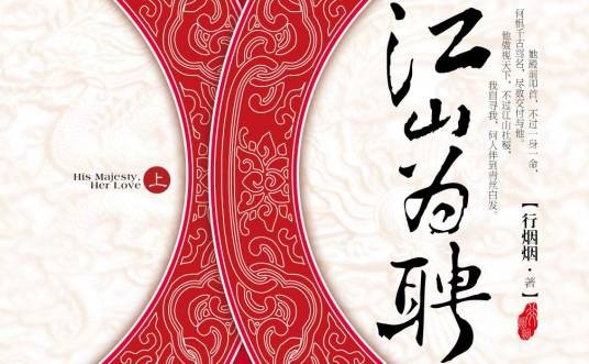 江山为聘（2010年北方妇女儿童出版社出版的图书）