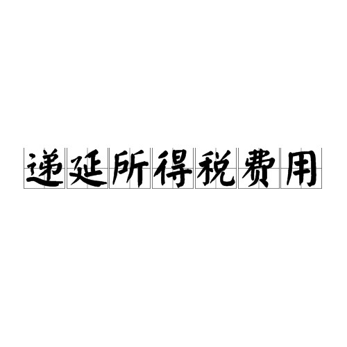 递延所得税费用