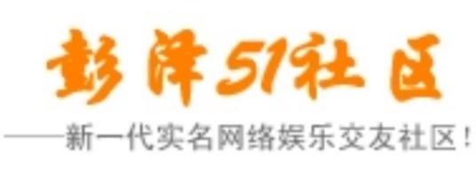 彭泽51社区