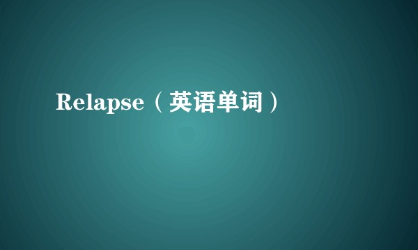 Relapse（英语单词）