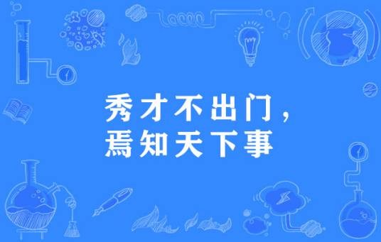 秀才不出门,焉知天下事