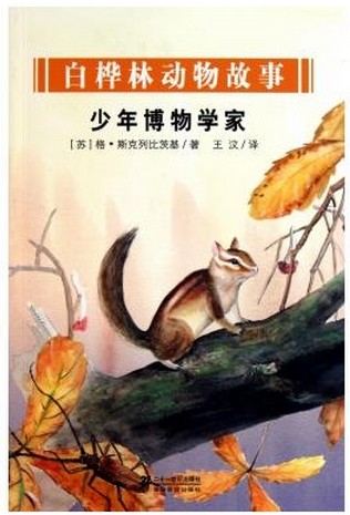 少年博物学家