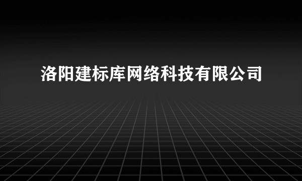 洛阳建标库网络科技有限公司
