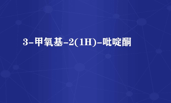 3-甲氧基-2(1H)-吡啶酮