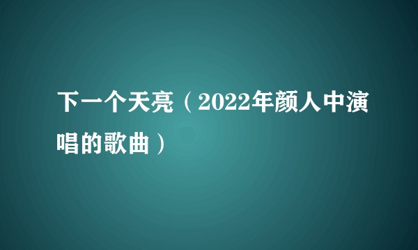 下一个天亮（2022年颜人中演唱的歌曲）
