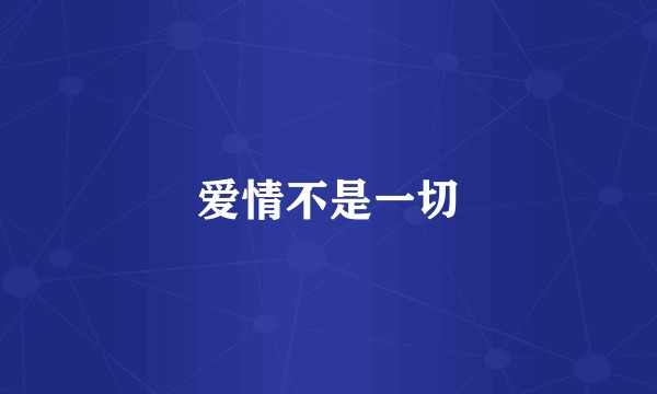 爱情不是一切