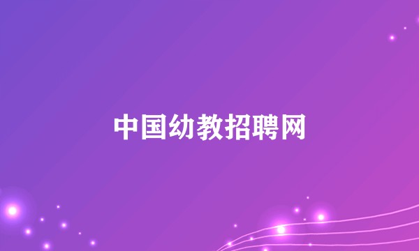 中国幼教招聘网