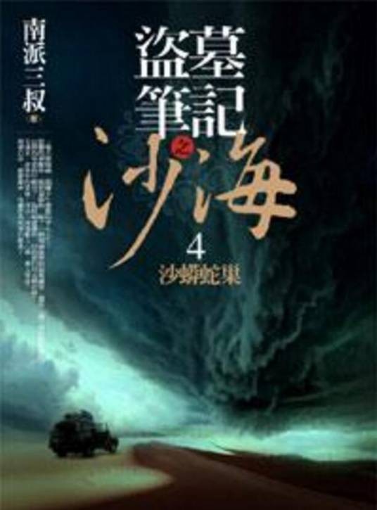 盗墓笔记之沙海4·沙蟒蛇巢