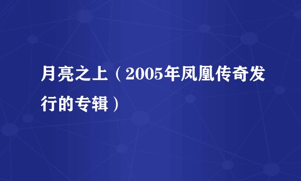 月亮之上（2005年凤凰传奇发行的专辑）