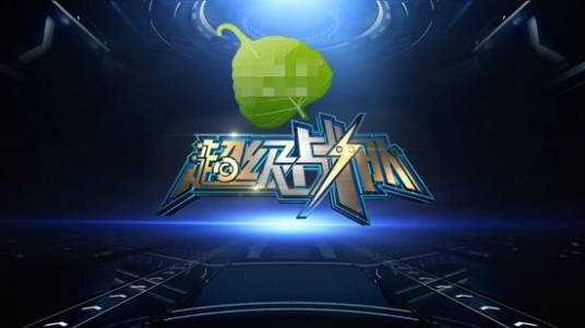 超级战队（江苏卫视综艺节目）