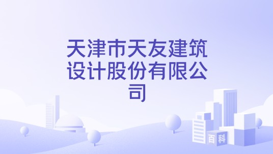 天津市天友建筑设计股份有限公司