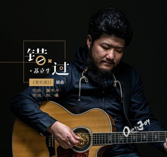 错过（电视剧《欢乐颂2》插曲）