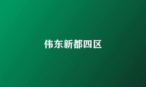 伟东新都四区