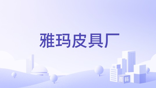 雅玛皮具厂