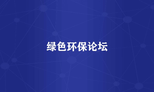 绿色环保论坛