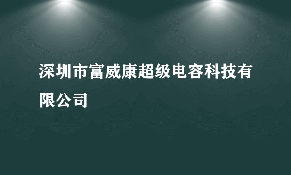 深圳市富威康超级电容科技有限公司