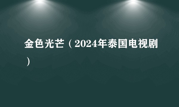金色光芒（2024年泰国电视剧）