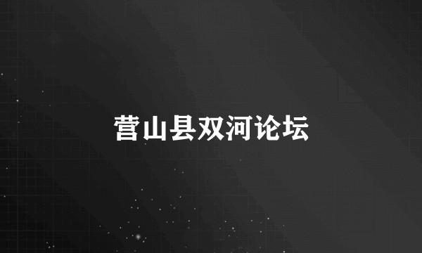 营山县双河论坛