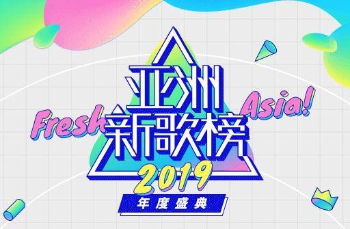 2019亚洲新歌榜