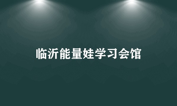 临沂能量娃学习会馆