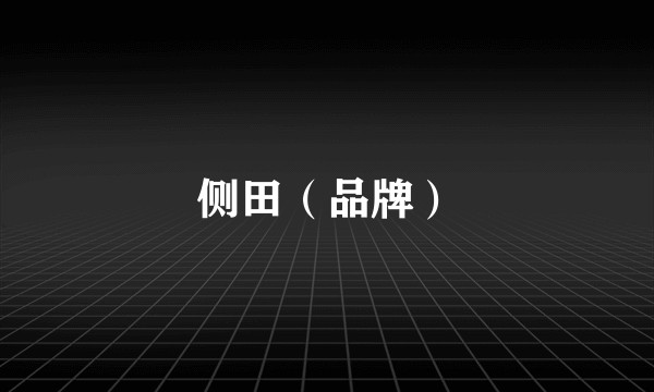 侧田（品牌）