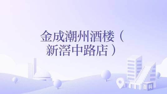 金成潮州酒楼（新滘中路店）