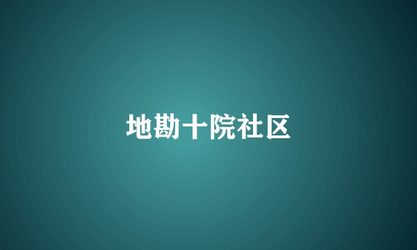 地勘十院社区