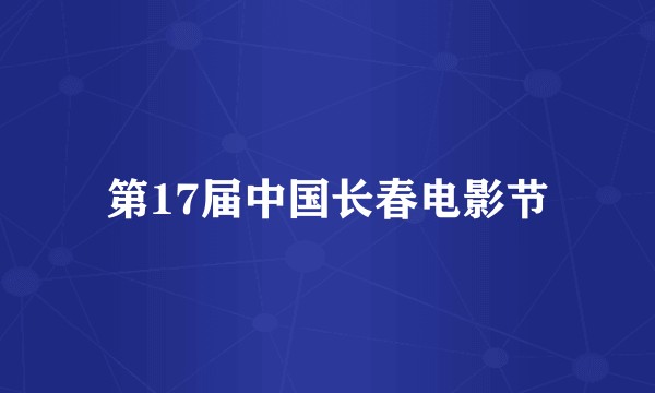 第17届中国长春电影节