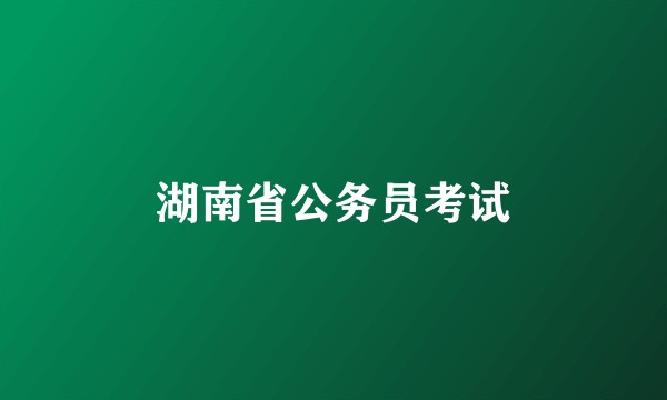 湖南省公务员考试