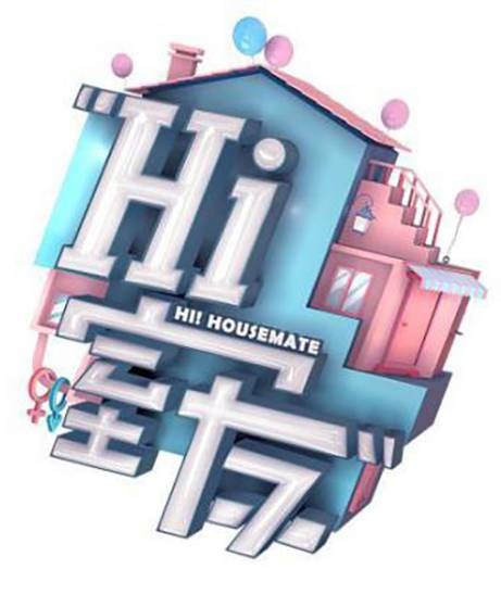 Hi室友（合宿生活观察类真人秀）