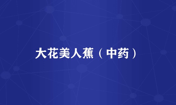 大花美人蕉（中药）