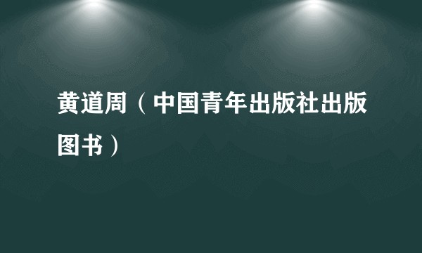黄道周（中国青年出版社出版图书）